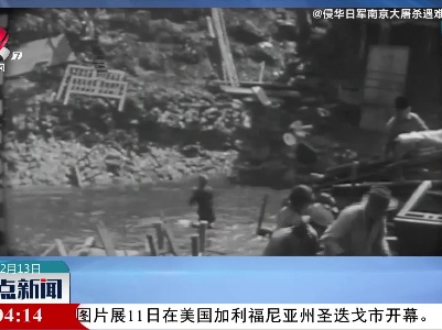 【国家公祭日】他拍下南京大屠杀现存唯一动态影像
