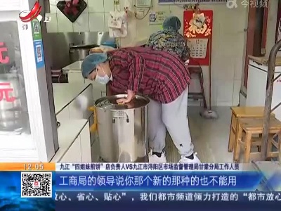 【都市消费调查·九江：“网红萝卜饼店员工 往洗衣机里塞萝卜丝？”追踪】市场监管局“回头看” “四姐妹煎饼”已更换食品级脱水机