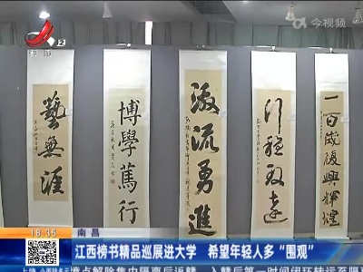 南昌：江西榜书精品巡展进大学 希望年轻人多“围观”