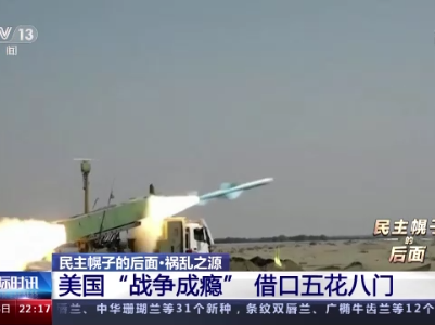 民主幌子的后面：美国“战争成瘾” 借口五花八门