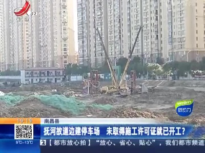 南昌县：抚河故道边建停车场 未取得施工许可证就已开工？