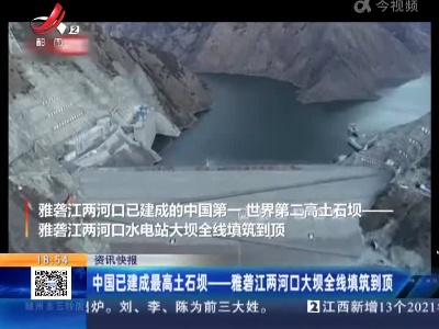 中国已建成最高土石坝——雅砻江两河口大坝全线填筑到顶