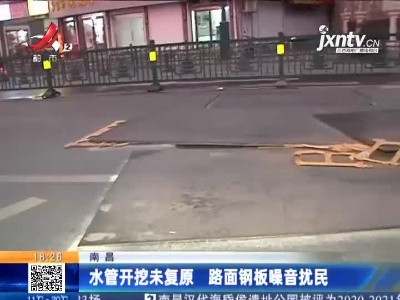 南昌：水管开挖未复原 路面钢板噪音扰民