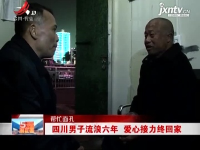 【帮忙面孔】四川男子流浪六年 爱心接力终回家