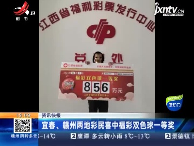 宜春、赣州两地彩民喜中福彩双色球一等奖