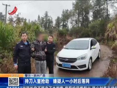 【警方】抚州广昌：持刀入室抢劫 嫌疑人一小时后落网