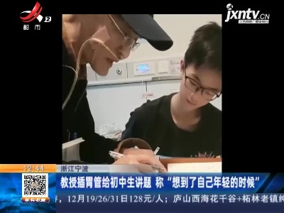 浙江宁波：教授插胃管给初中生讲题 称“想到了自己年轻的时候”