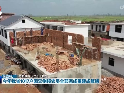 今年我省1017户因灾倒损农房全部完成重建或修缮