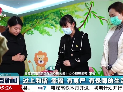 国际残疾人日：关注特殊人群心理健康
