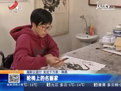 【福彩公益行 走近千万家】南昌：轮椅上的名画家