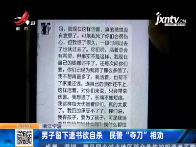 浙江宁波：男子留下遗书欲自杀 民警“夺刀”相劝