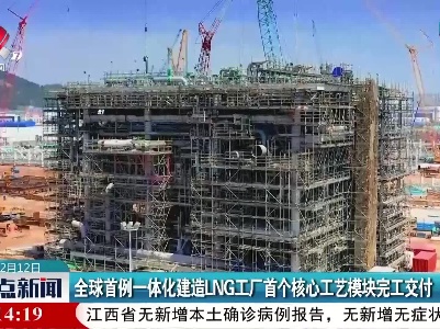 全球首例一体化建造LNG工厂首个核心工艺模块完工交付