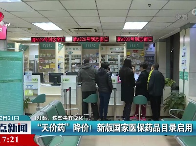 【1月起，这些事有变化！】“天价药”降价！ 新版国家医保药品目录启用