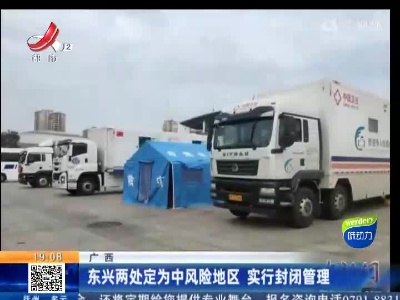 广西：东兴两处定为中风险地区 实行封闭管理