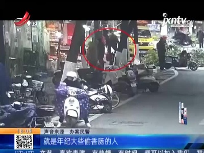 【警方】南昌东湖：因为三串香肠 民警蹲守三天擒贼！