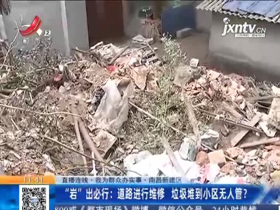 【直播连线·我为群众办实事·南昌新建区】“岩”出必行：道路进行维修 垃圾堆到小区无人管？