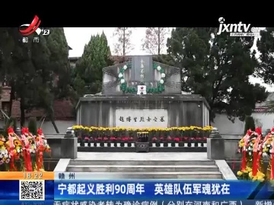 宁都起义胜利90周年 英雄队伍军魂犹在