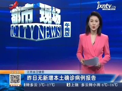 江西省卫健委：昨日无新增本土确诊病例报告