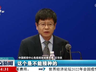 王华庆：我国3-11岁儿童疫苗接种人数已超1.4亿