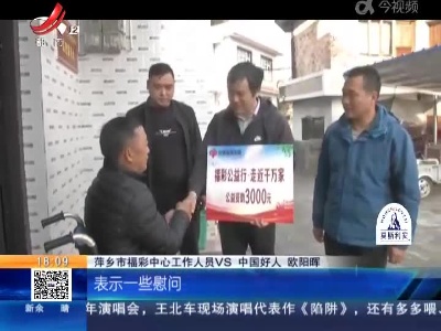 【福彩公益行 走近千万家】萍乡芦溪：坐在轮椅上做公益 爱心善举感动众人