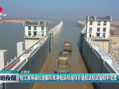 信江高等级航道鄱阳双港航运枢纽项目通航试船试验顺利完成