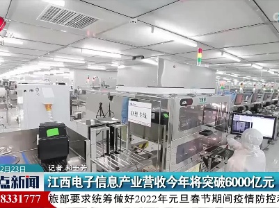江西电子信息产业营收今年将突破6000亿元