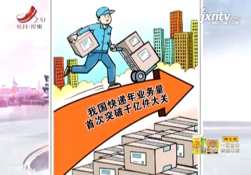 我国快递年业务量首次突破千亿件大关