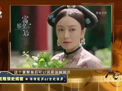 经典传奇20211209 乾隆情史揭密——深情暖男or世纪渣男