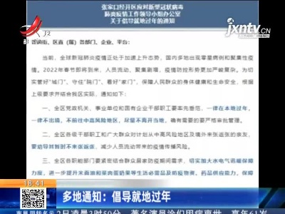 多地通知：倡导就地过年