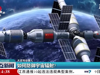 【天宫那些事儿】如何防御宇宙辐射？