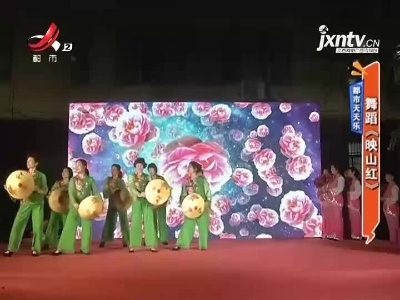 都市天天乐——舞蹈《映山红》