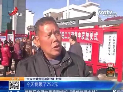 吉安青原：多部门联合执法 百余村民领到被拖欠工钱