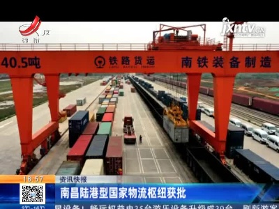 南昌陆港型国家物流枢纽获批
