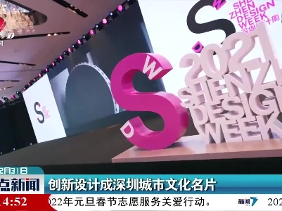 创新设计成深圳城市文化名片