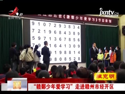 “赣鄱少年爱学习”走进赣州市经开区