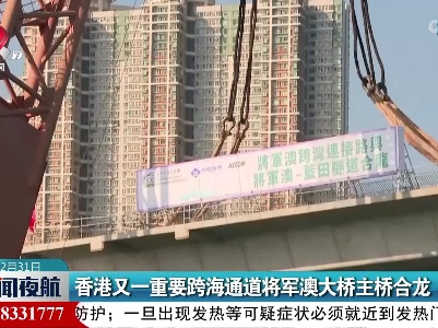 香港又一重要跨海通道将军澳大桥主桥合龙