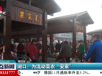 湖口：为流动菜农“安家”