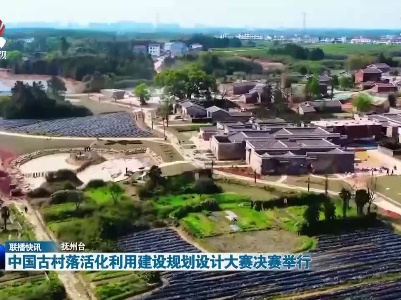 中国古村落活化利用建设规划设计大赛决赛举行