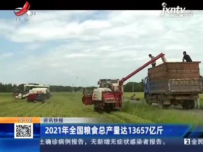 2021年全国粮食总产量达13657亿斤