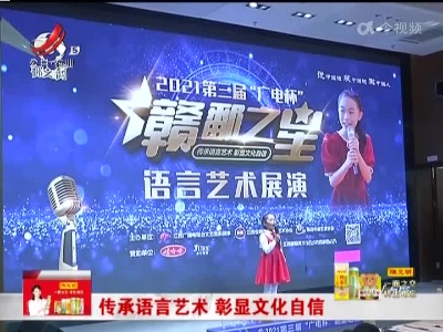 传承语言艺术 彰显文化自信