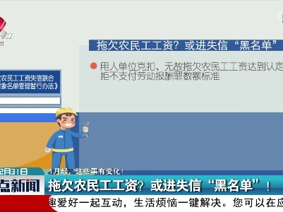 【1月起，这些事有变化！】拖欠农民工工资？或进失信“黑名单”！