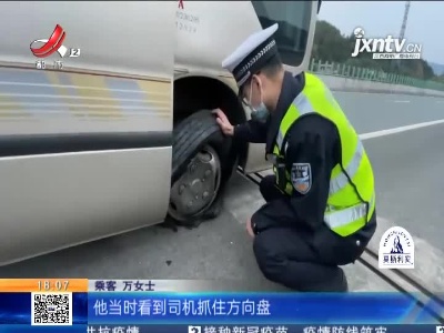 永武高速九江段：客车爆胎乘客受惊吓 民警“操作”很暖心