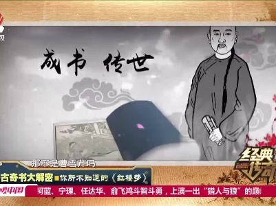 经典传奇20211215 千古奇书大解密——你所不知道的《红楼梦》