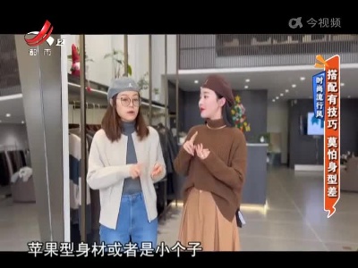 时尚流行风——搭配有技巧 莫怕身型差