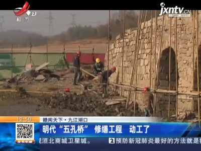 【赣闻天下】九江湖口：明代“五孔桥”修缮工程 动工了
