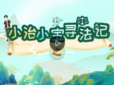 良法善治 同心同行丨一场奇妙的寻法之旅，等你打卡！（二）