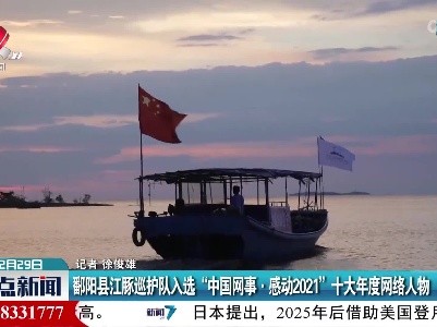 鄱阳县江豚巡护队入选“中国网事·感动2021”十大年度网络人物