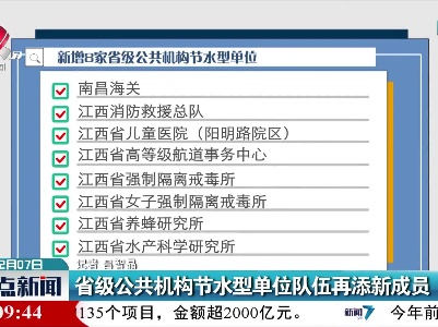 江西省级公共机构节水型单位队伍再添新成员