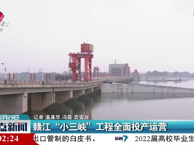 赣江“小三峡”工程全面投产运营