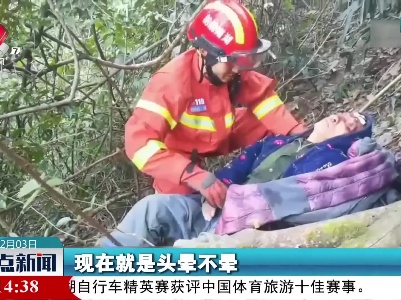 老人深夜迷失深山 消防员13小时营救